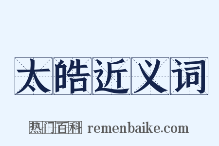 太皓近义词是什么意思的图片